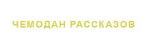 enomak