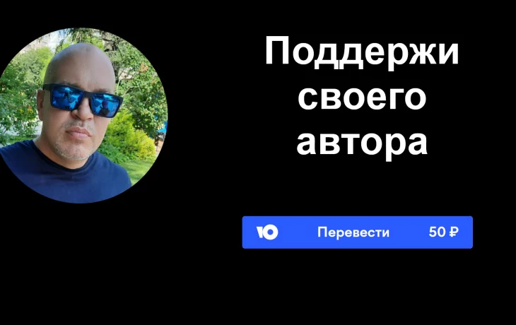 Поддержать автора Поддержать автора