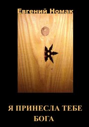 Я принесла тебе Бога!